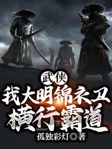 穿越大明成锦衣卫的我竟成传奇武林神话