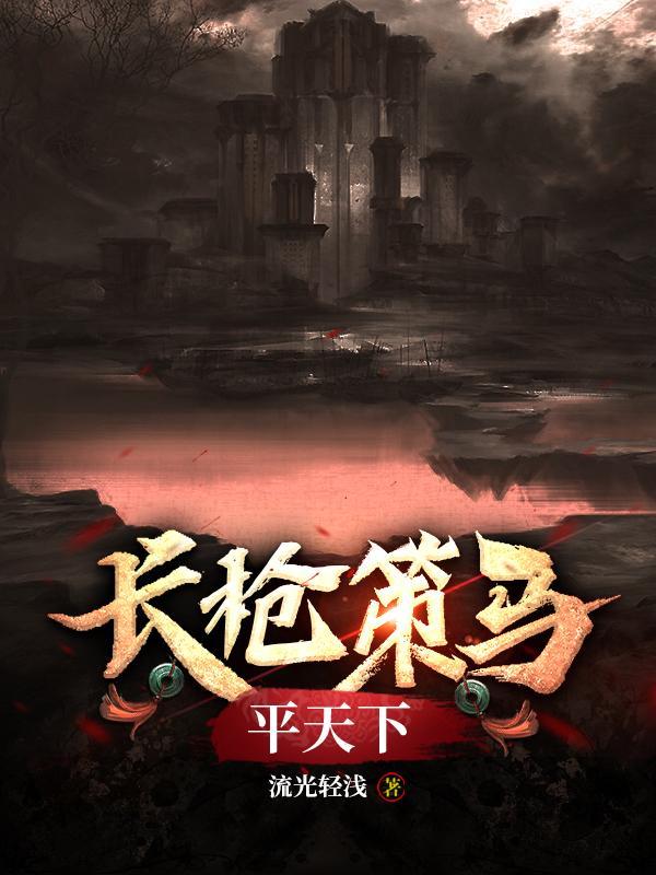 长枪策马平天下这是什么歌曲