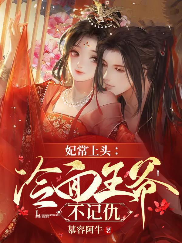 妃常冷漠