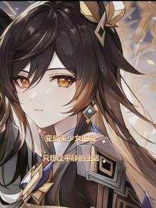 变成美少女的我只想过平静的生活未删减