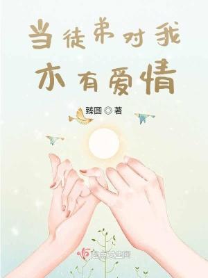 徒弟对我垂涎三尺(穿书)
