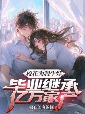 校花给我生了四个宝!