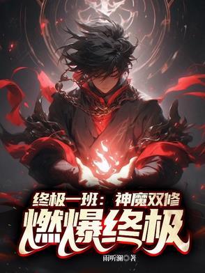 终极一班之魔尊