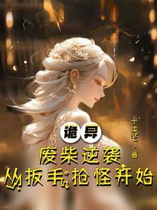绝世天才变废柴是什么