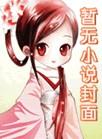 迷蝴蝶男主最后娶了谁