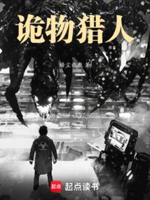 诡物猎人暗尘弥散笔趣阁