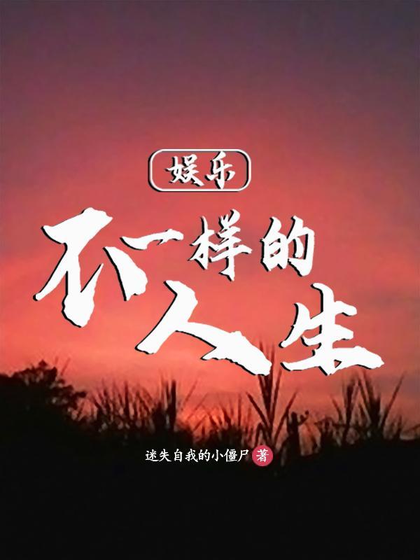 娱乐我从蘑菇屋开始女装出道