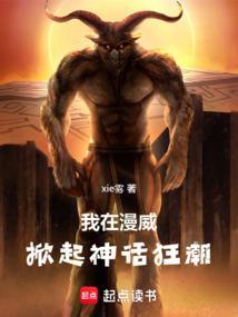 我在漫威掀起神话狂潮玄奇