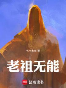 老祖无能人物介绍