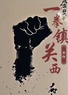 一拳西来