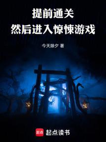通关惊悚游戏