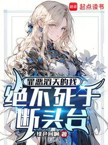 绝不死于断头台QQ阅读
