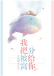我把窝分给你