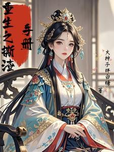 重生手撕渣男短剧