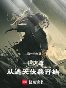 从一世之尊开始的搞事