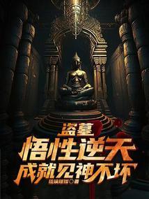 盗墓悟性逆天成就见神不坏人仙