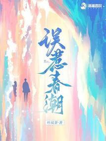 误惹春潮原著叫什么