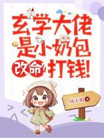 玄学大佬文