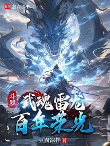 斗罗之武魂雷