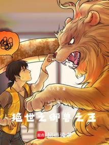 斗罗之驭兽门人