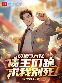 债主们跪求我别死免费阅读大结局__