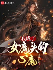 我成了女魔头的心魔女主是谁