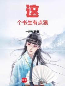 这个书生有点狠 笔趣阁