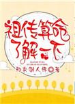 祖传算命了解一下TXT资源