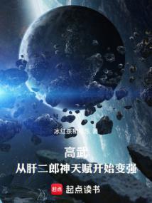 高武从肝二郎神天赋开始变强极简书城
