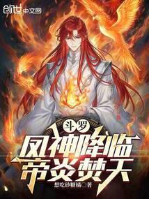斗罗凤神降临帝炎焚天笔趣阁免费阅读笔趣阁