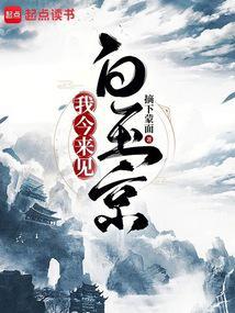 我今来见白玉京笔趣阁免费