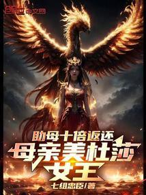 美杜莎的妹妹复活了吗