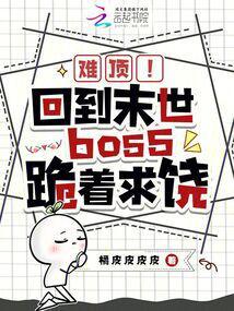 回到末世爆发前