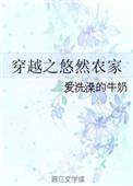 穿越悠然农家的