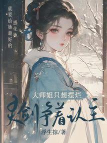 灵剑争着认主作者浮生掠