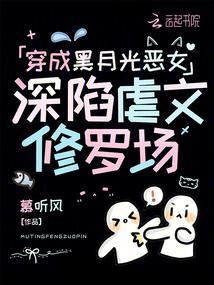 深陷虐文修罗场笔趣阁