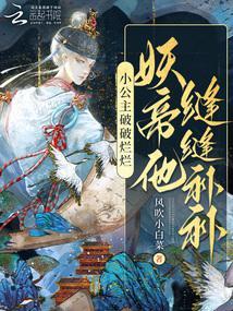 小公主破破烂烂妖帝他缝缝补补 图片