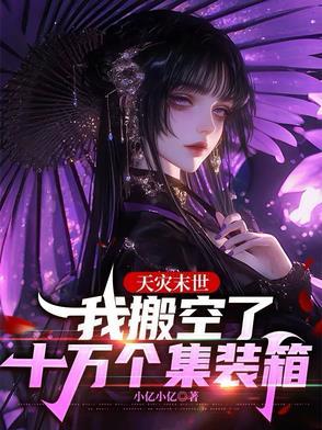 天灾末世我搬空了十万个集装箱 列表