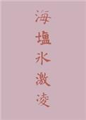 海盐冰激凌酸角糕
