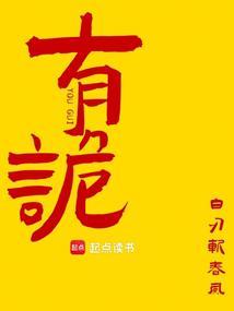 有诡免费阅读