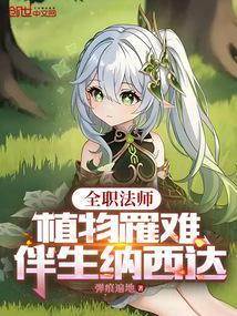 全职法师植物系魔法技能