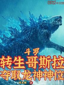 斗罗哥斯拉