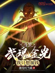 斗罗之我的武魂是金属