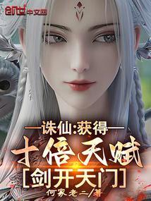 诛仙获得十倍天赋剑开天门在线观看