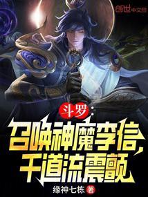斗罗召唤神魔李信千道流震颤免费