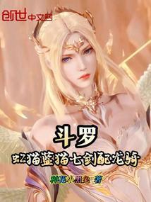 斗罗虹猫蓝猫七剑配龙骑起点中文网