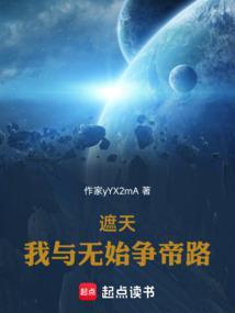 遮天我与无始争帝路最新3q