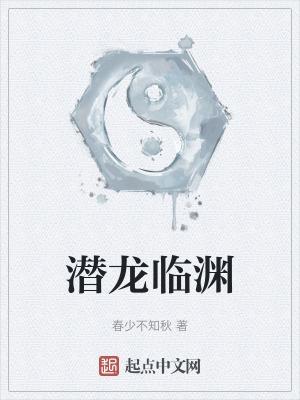 潜龙跃渊