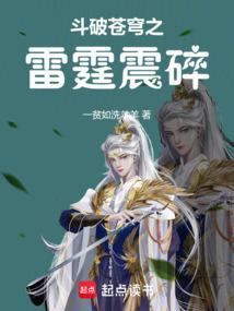 斗破苍穹之雷霆震碎(1-271)