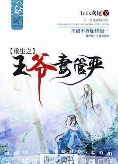 重生之王爷妻管严番外完结
